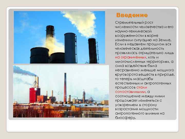 Введение Стремительный рост численности человечества и его научно-технической вооруженности в корне изменили ситуацию на