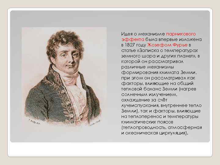 Идея о механизме парникового эффекта была впервые изложена в 1827 году Жозефом Фурье в