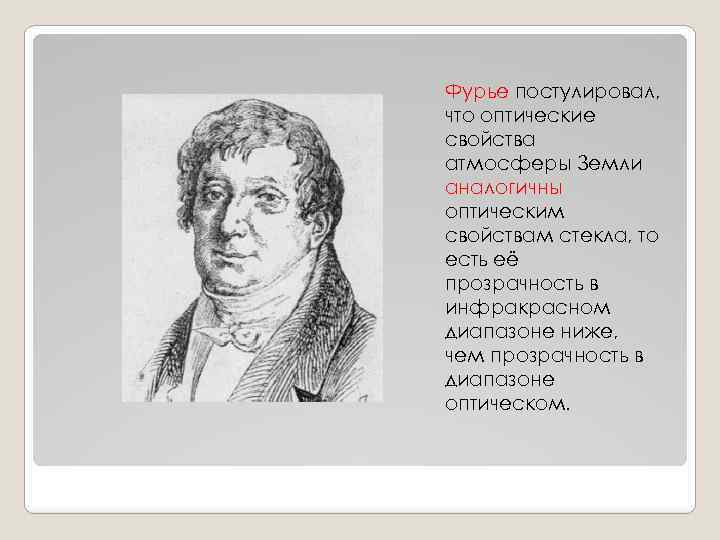 Фурье постулировал, что оптические свойства атмосферы Земли аналогичны оптическим свойствам стекла, то есть её