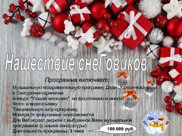 Нашествие сне. Говиков Программа включает: Музыкальную поздравительную программу Деда Мороза-вокалиста и Снегурочки-скрипачки Конкурс 