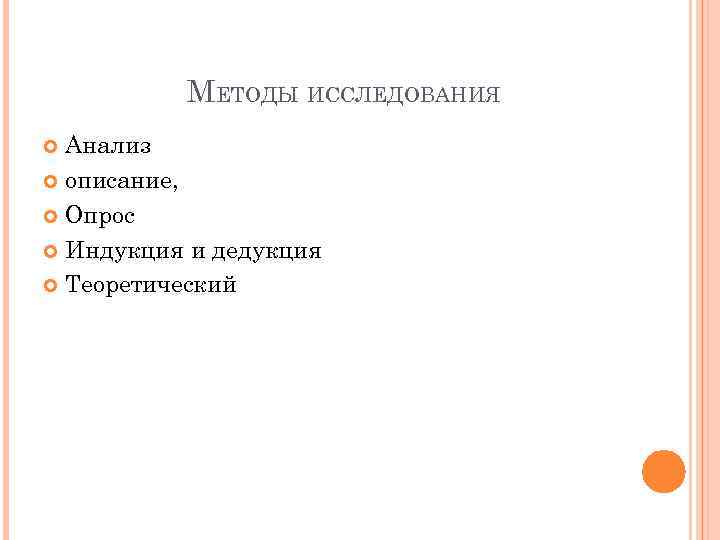 МЕТОДЫ ИССЛЕДОВАНИЯ Анализ описание, Опрос Индукция и дедукция Теоретический 