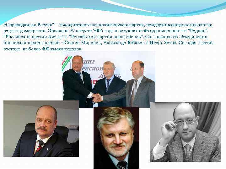  «Справедливая Россия" – левоцентристская политическая партия, придерживающаяся идеологии социал-демократии. Основана 29 августа 2006