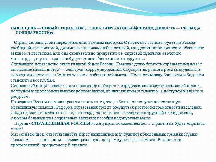 НАША ЦЕЛЬ — НОВЫЙ СОЦИАЛИЗМ, СОЦИАЛИЗМ XXI ВЕКА СПРАВЕДЛИВОСТЬ — СВОБОДА — СОЛИДАРНОСТЬ  Страна сегодня