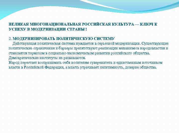 ВЕЛИКАЯ МНОГОНАЦИОНАЛЬНАЯ РОССИЙСКАЯ КУЛЬТУРА — КЛЮЧ К УСПЕХУ В МОДЕРНИЗАЦИИ СТРАНЫ ! 2. МОДЕРНИЗИРОВАТЬ