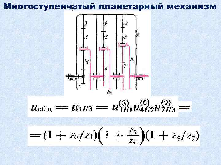 Многоступенчатый планетарный механизм 