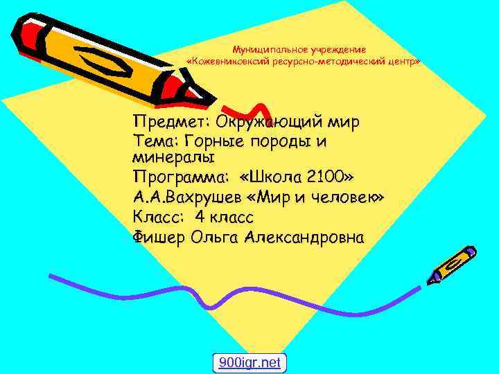 Муниципальное учреждение «Кожевниковксий ресурсно-методический центр» Предмет: Окружающий мир Тема: Горные породы и минералы Программа: