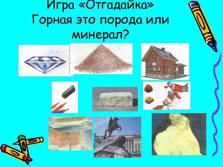 Игра «Отгадайка» Горная это порода или минерал? 
