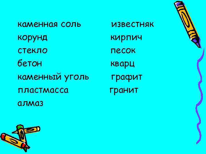 каменная соль корунд стекло бетон каменный уголь пластмасса алмаз известняк кирпич песок кварц графит