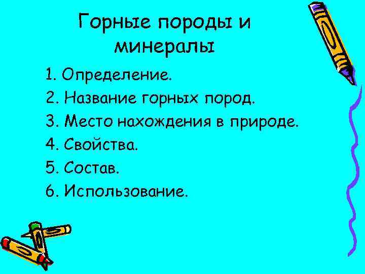Горные породы и минералы 1. Определение. 2. Название горных пород. 3. Место нахождения в