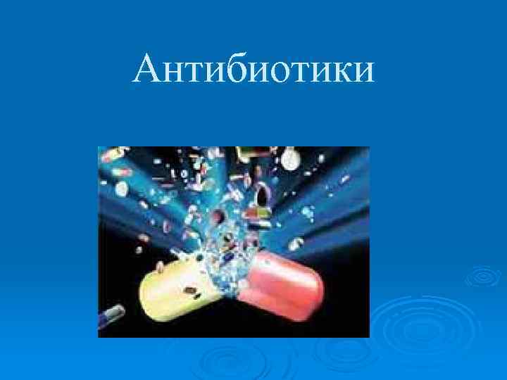 Антибиотики 