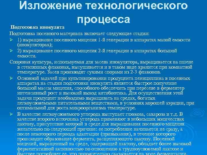 Изложение технологического процесса Подготовка инокулята Подготовка посевного материала включает следующие стадии: Ø 1) выращивание