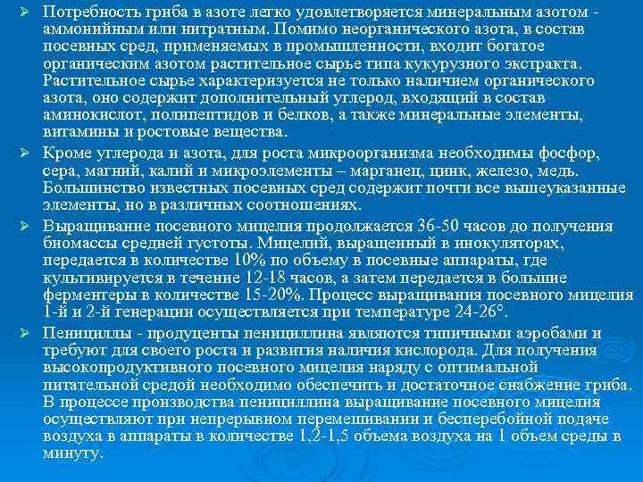 Потребность гриба в азоте легко удовлетворяется минеральным азотом - аммонийным или нитратным. Помимо неорганического