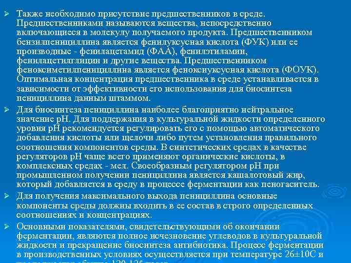 Также необходимо присутствие предшественников в среде. Предшественниками называются вещества, непосредственно включающиеся в молекулу получаемого