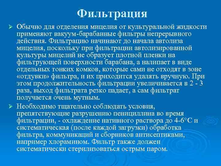  Фильтрация Обычно для отделения мицелия от культуральной жидкости применяют вакуум-барабанные фильтры непрерывного действия.
