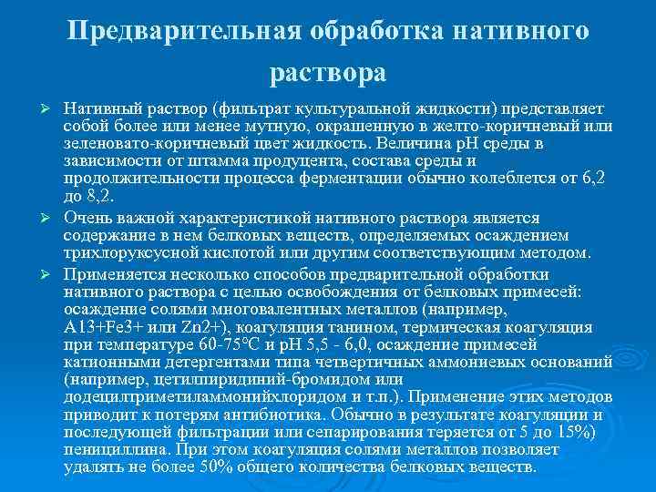 Предварительная обработка нативного раствора Нативный раствор (фильтрат культуральной жидкости) представляет собой более или менее