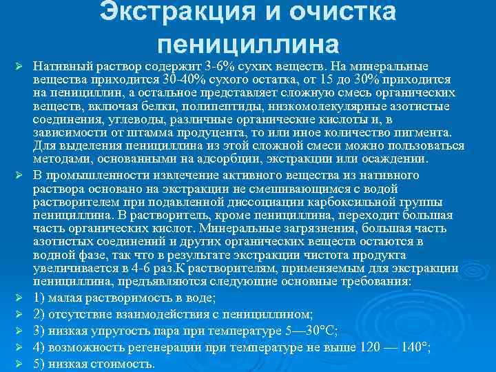 Ø Ø Ø Ø Экстракция и очистка пенициллина Нативный раствор содержит 3 -6% сухих