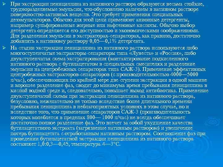 При экстракции пенициллина из нативного раствора образуются весьма стойкие, трудноразделяемые эмульсин, что обусловлено наличием