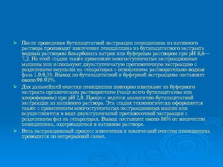 После проведения бутилацетатной экстракции пенициллина из нативного раствора производят извлечение пенициллина из бутилацетатного экстракта