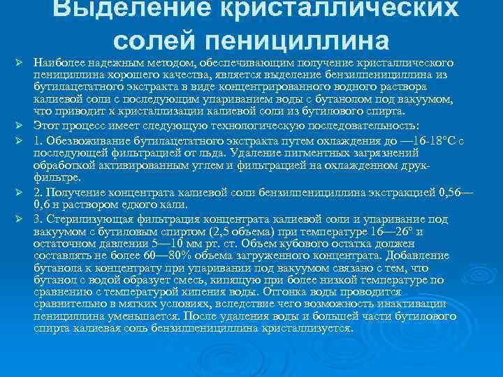 Ø Ø Ø Выделение кристаллических солей пенициллина Наиболее надежным методом, обеспечивающим получение кристаллического пенициллина