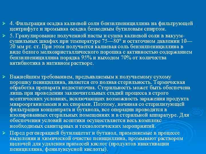 4. Фильтрация осадка калиевой соли бензилпенициллина на фильтрующей центрифуге и промывка осадка безводным бутиловым