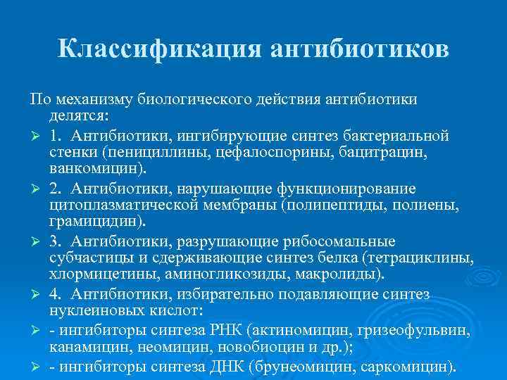 Классификация антибиотиков. Механизм биологического действия антибиотиков. Классификация антибиотиков по механизму. Антибиотики классификация по ме. Антибиотики классификация механизм действия.