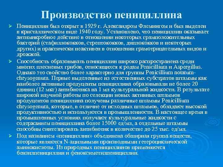 Производство пенициллина Пенициллин был открыт в 1929 г. Александром Флемингом и был выделен в