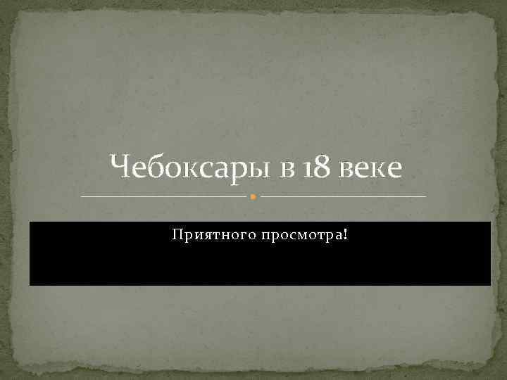 Чебоксары в 18 веке Приятного просмотра! 