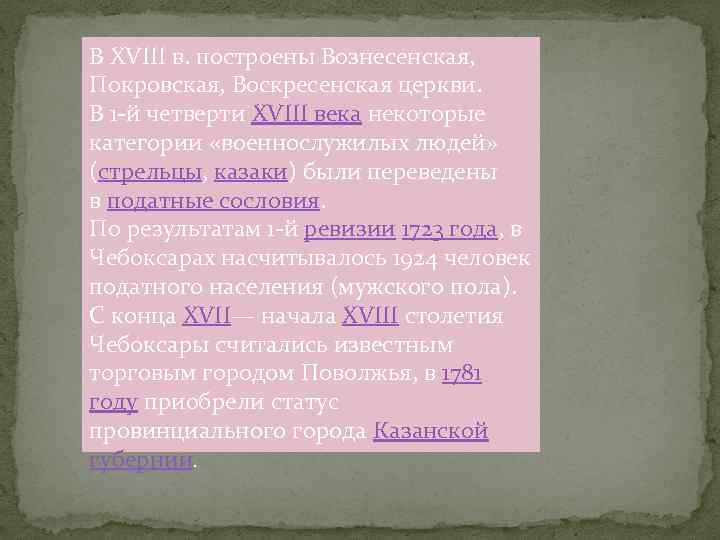 В XVIII в. построены Вознесенская, Покровская, Воскресенская церкви. В 1 -й четверти XVIII века