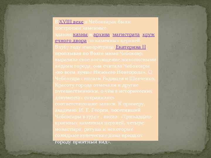 В XVIII веке в Чебоксарах были построены каменные здания казны и архива, магистрата, круж