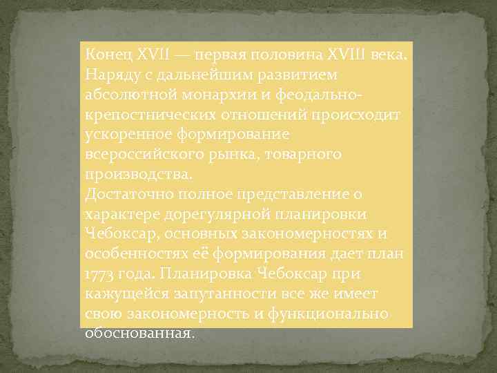 Конец XVII — первая половина XVIII века. Наряду с дальнейшим развитием абсолютной монархии и