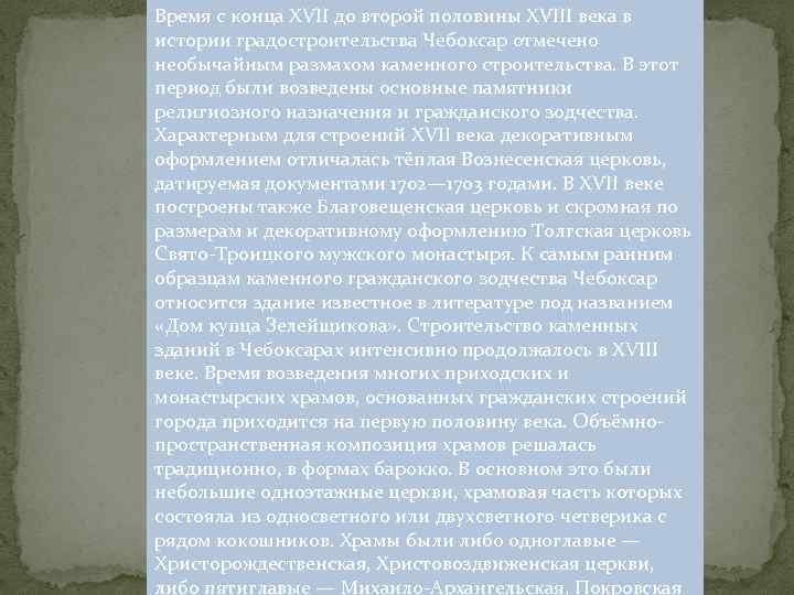 Время с конца XVII до второй половины XVIII века в истории градостроительства Чебоксар отмечено