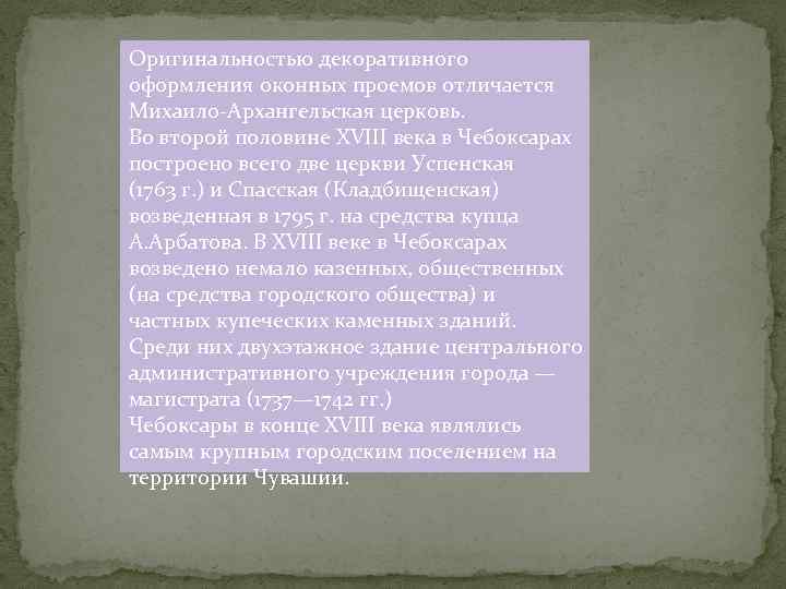 Оригинальностью декоративного оформления оконных проемов отличается Михаило-Архангельская церковь. Во второй половине XVIII века в