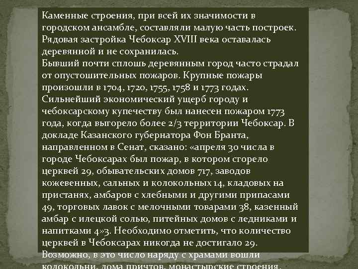 Каменные строения, при всей их значимости в городском ансамбле, составляли малую часть построек. Рядовая