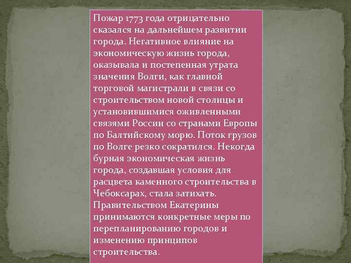 Пожар 1773 года отрицательно сказался на дальнейшем развитии города. Негативное влияние на экономическую жизнь