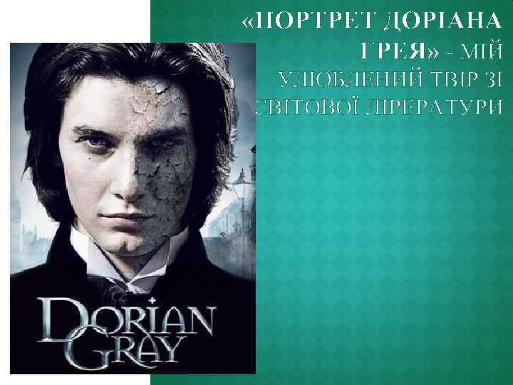  «ПОРТРЕТ ДОРІАНА ГРЕЯ» - МІЙ УЛЮБЛЕНИЙ ТВІР ЗІ СВІТОВОЇ ЛІРЕРАТУРИ 