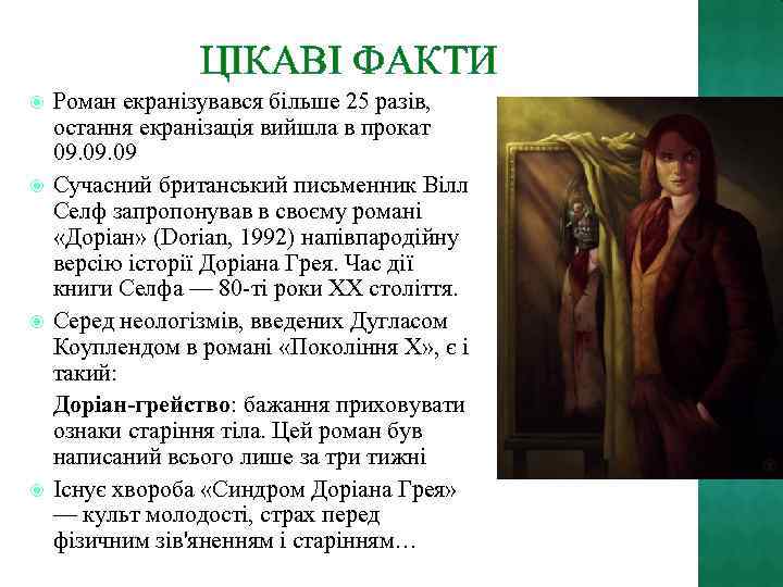 ЦІКАВІ ФАКТИ Роман екранізувався більше 25 разів, остання екранізація вийшла в прокат 09. 09