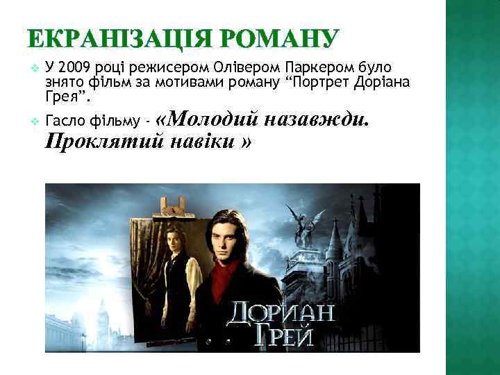ЕКРАНІЗАЦІЯ РОМАНУ v У 2009 році режисером Олівером Паркером було знято фільм за мотивами