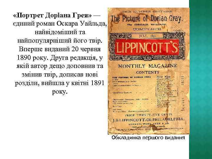  «Портрет Доріана Грея» — єдиний роман Оскара Уайльда, найвідоміший та найпопулярніший його твір.