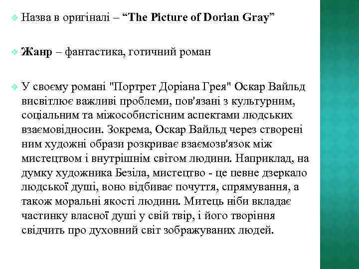 v Назва в оригіналі – “The Picture of Dorian Gray” v Жанр – фантастика,