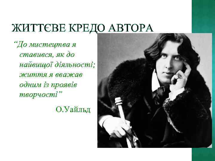 ЖИТТЄВЕ КРЕДО АВТОРА “До мистецтва я ставився, як до найвищої діяльності; життя я вважав