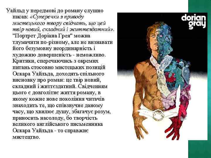 Уайльд у передмові до роману слушно писав: «Суперечки з приводу мистецького твору свідчать, що