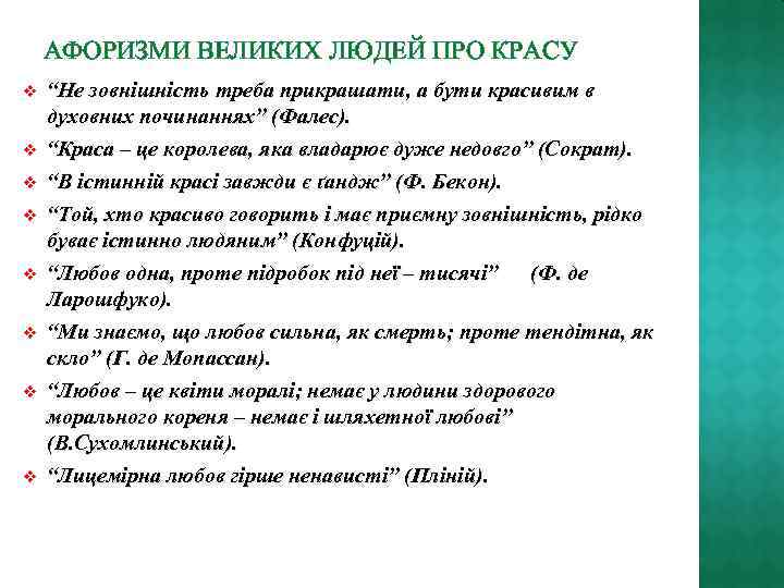 АФОРИЗМИ ВЕЛИКИХ ЛЮДЕЙ ПРО КРАСУ v v v v “Не зовнішність треба прикрашати, а