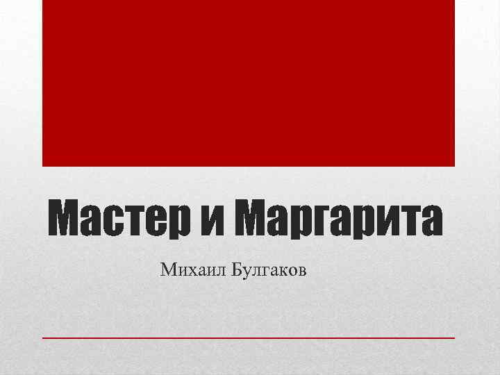 Мастер и Маргарита Михаил Булгаков 