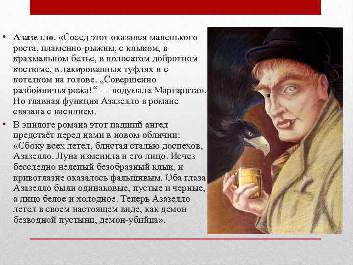  • Азазелло. «Сосед этот оказался маленького роста, пламенно-рыжим, с клыком, в крахмальном белье,