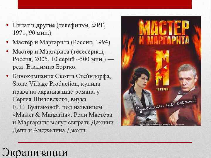  • Пилат и другие (телефильм, ФРГ, 1971, 90 мин. ) • Мастер и