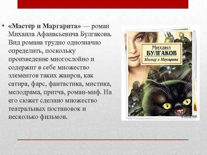  • «Мастер и Маргарита» — роман Михаила Афанасьевича Булгакова. Вид романа трудно однозначно