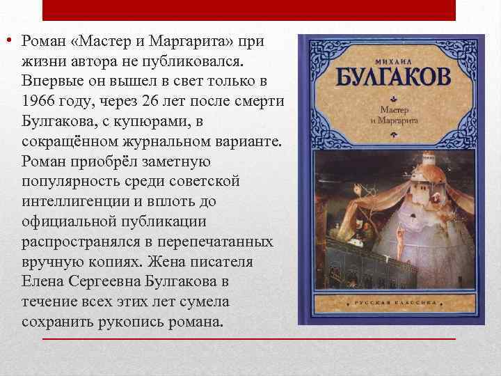  • Роман «Мастер и Маргарита» при жизни автора не публиковался. Впервые он вышел