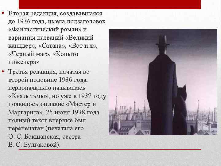  • Вторая редакция, создававшаяся до 1936 года, имела подзаголовок «Фантастический роман» и варианты