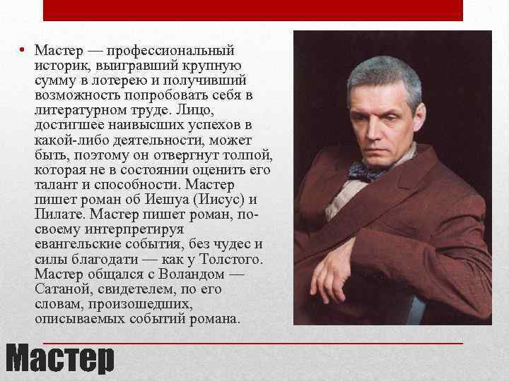  • Мастер — профессиональный историк, выигравший крупную сумму в лотерею и получивший возможность