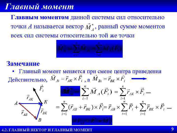 Главный момент Главным моментом данной системы сил относительно точки А называется вектор , равный